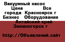 Вакуумный насос Refco › Цена ­ 11 000 - Все города, Красноярск г. Бизнес » Оборудование   . Алтайский край,Змеиногорск г.